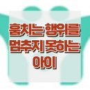 [훔치는 행위를 멈추지 못하는 아이] 도벽, 애착 관계, 충동성, 사회성, 청소년 상담, 강남사회성센터, 한국아동청소년심리상담센터 이미지