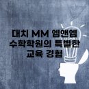엠앤엠수학