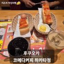 모닝 | 후쿠오카 코메다커피 모닝 후기｜가성비 좋은 일본 카페 추천