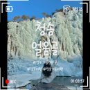 안동스포츠클라이밍장 | [청송] 경북에서 즐기는 겨울왕국, 얼음꽁꽁 빙벽이 매력적인 &#34;청송 얼음골&#34;
