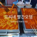 까치산시장 떡볶이맛집 / 시장 떡볶이 / 고씨네 빨간오뎅