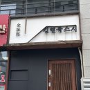 조달청길 | 수원 데이트 스시오마카세 재방문맛집 가격 예약 김현묵스시 주말 내돈내산 후기