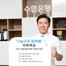 수협은행 동행미디어 시대