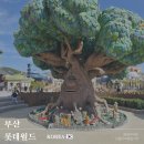 동부프라자 | 아이랑 부산 기장여행 부산롯데월드 솔직후기 이용팁 식당 정보