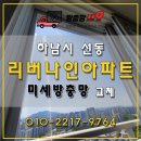 하남시 미사 선동 리버나인아파트 미세방충망 시공 후기