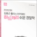 2024 대비 김중근 폴리스 아카데미 하드캐리 쉬운 경찰학,김현조,에이씨엘커뮤니 이미지