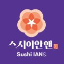 스시이안앤양주