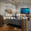 ㈜태승 | [뱅앤올룹슨 리뷰] 프리미엄 스피커 뱅앤올룹슨, 압구정 플래그십 스토어 방문 후기