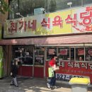 최가네정육점 이미지