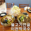 경충대로2996번길 | 이천막국수 불고기전골이 함께 나오는 가성비 이천 맛집