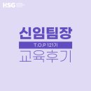 [교육 후기] HSG 신임팀장 공개과정 - TOP 121기