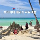 보라카이G자유여행사 | 보라카이 4박5일 패키지 자유여행 비용 공항 픽업샌딩 포함