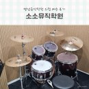 더블샵음악학원 | 소소뮤직학원: 병점음악학원 드럼 레슨 후기