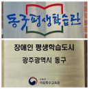 동구 "장애인평생학습도시" 인증 현판식 이미지