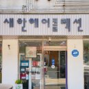 새한헤어콜렉션