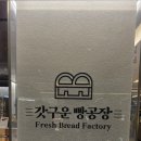 갓구운빵
