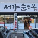 서가순두부 이미지
