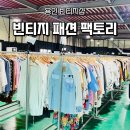 세탁팩토리 | [용인 빈티지샵] 빈티지 패션 팩토리 본점 방문기 구제 쇼핑 천국