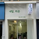 네일;히온