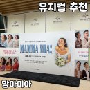 속리산아트힐링센터 | 뮤지컬 추천 [맘마미아] 내돈내산 후기(평택아트센터 정보까지)