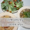 씨유 다산메트로3단지점 | 다산역 파스타 맛집 그라디언트 브릿지 맛있는 브런치 모임 장소 메뉴 주차 정보