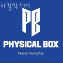 가양동헬스 피지컬박스PT 가격 후기