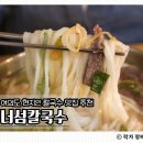 진해구 ⓒ-33 | 탱글한 면이 맛있는 여의도 칼국수 맛집 너섬칼국수
