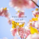 봄날;너와