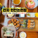 논현큰사랑약국 | 인천 논현 맛집｜인천논현역 일본식 덮밥 맛집 킨지 방문 후기