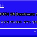 동영상제작하기(파워디렉터) 이미지