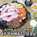 솥뚜껑위에춤추는삼겹살