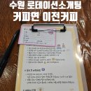 연 | 수원 로테이션 소개팅 커피연 매칭 후기