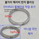 미주얼리 | 불가리 메리미 반지 각인 제거 · 스크래치 제거 폴리싱 | 홍보석금은방 홍주얼리 제작 &amp; 리페어(일산본점)