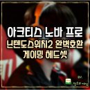 (주)우리스틸 | 닌텐도스위치2 호환 하이엔드 헤드셋 스틸시리즈 아크티스 노바 프로 무선
