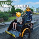 영종도 가족 액티비티 조이필드 자전거 대여 이용 후기