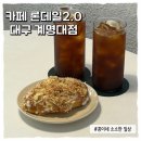 론데일2.0 | 귀빈에서 초밥먹고 2차로 디저트 먹기 좋은 먹짱추천 계명대 디저트 카페 론데일2.0 내돈내산 방문후기