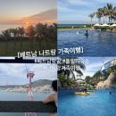 동호카서비스 | 베트남 나트랑 가족여행 베트남항공 비행기 타고 떠나는 후기