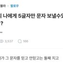 10년전의 나에게 5글자만 문자 보낼수있다면 뭐라할거임?. 이미지