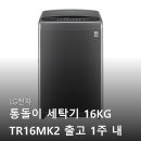 K2 전자 | LG전자 통돌이 세탁기 16KG TR16MK2 솔직 후기