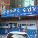 동촌아쿠아수영장 이미지