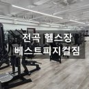 베스트짐 | 전곡헬스장 베스트피지컬짐 전곡점 후기
