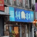 화신돼지 이미지