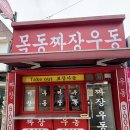 씨유 목동달마을점 | 돈쭐나야되는 사장님 목동역 맛집 짜장면 “목동짜장우동”