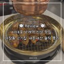 맘스터치 다대 낫개역점 | [부산/다대포] 낫개역 근처 고기집, 새로 생긴 ‘마장동 고기집’ 솔직 후기