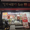 걸작떡볶이치킨울산남목점 이미지