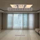 2020-966 | 송파 레이크파크 호반써밋 거실 커튼 시공 후기-흐린 날도 예뻤습니다~안나리플 화이트