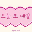 또;네일 - 홍천군 연봉로11길 9 | 또;네일