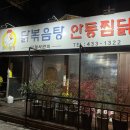 상봉 로컬, 노포 감성 느낌에 닭볶음탕 꼬꼬닭컴 후기