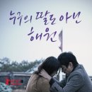 …·☆ 2013 영화 Best 100 ＜누구의 딸도 아닌 해원＞ - 드라마 이미지