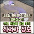 울트라크리닝 | 나르왈 프레오 Z 울트라 로봇청소기 추천 이유와 단점 후기 총정리